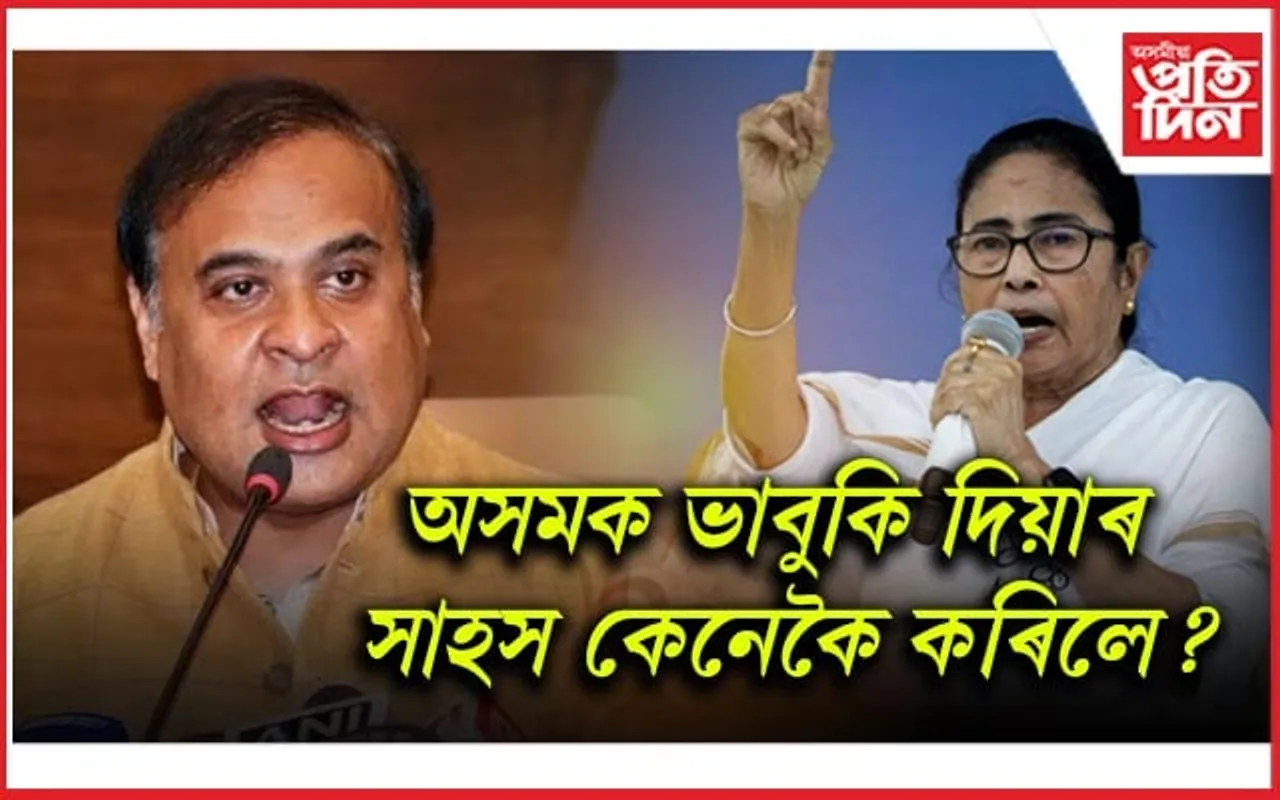 মমতা দিদি অসমক ৰঙা চকু নেদেখুৱাবঃ হিমন্ত বিশ্ব শৰ্মা